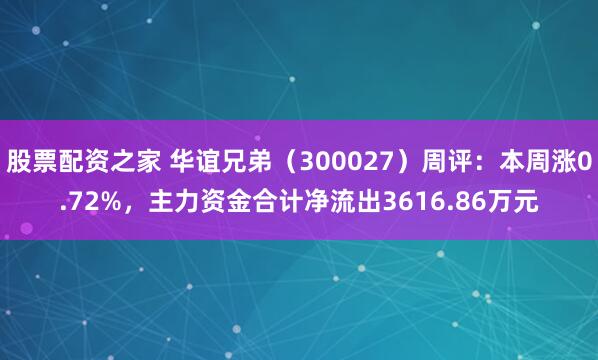 股票配资之家 华谊兄弟（300027）周评：本周涨0.72%，主力资金合计净流出3616.86万元